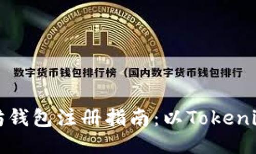 以太坊钱包注册指南：以Tokenim为例