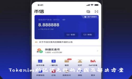 Tokenim助记词无效的原因及解决方案