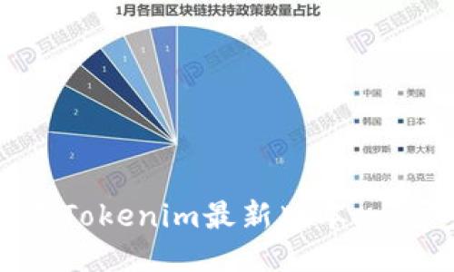 如何下载Tokenim最新版本：一步步指南