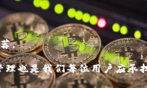   如何导入Tokenim私钥？详细指南与常见问题解答 / 

 guanjianci Tokenim, 私钥导入, 区块链, 数字资产, 钱包安全 /guanjianci 

随着区块链技术的不断发展，越来越多的人开始关注数字资产的管理，其中Tokenim作为一种区块链钱包，因其功能多样而受到用户的青睐。使用Tokenim进行数字资产交易时，私钥的管理显得尤为重要，尤其是私钥的导入过程。本文将为您详细介绍如何导入Tokenim私钥的步骤，并解答一些相关的常见问题。

一、Tokenim私钥导入的基本步骤

在导入Tokenim私钥之前，用户需要熟悉一些基本概念。私钥是区块链钱包的关键，它使用户能够访问和管理其资产，因此，在导入私钥时，需要确保其安全性及正确性。以下是导入Tokenim私钥的基本步骤：

strong步骤1：下载并安装Tokenim钱包/strong
确保您已在您的设备上安装最新版本的Tokenim钱包。可以从官方网站或受信任的应用商店下载。安装后，打开应用程序以进入主界面。

strong步骤2：选择“导入钱包”选项/strong
在Tokenim钱包的主界面，找到并点击“导入钱包”或类似选项。这通常位于钱包设置或菜单中的“钱包管理”部分。

strong步骤3：输入私钥/strong
您需要在适当的文本框中输入您的私钥。请注意，私钥通常是由一长串字母和数字组成的字符串。确保在输入时没有额外的空格或字符。

strong步骤4：确认导入/strong
输入私钥后，系统可能会要求您确认该私钥。这是保护用户资产的一种措施。根据提示进行操作，完成导入过程。

strong步骤5：检查钱包余额/strong
导入完成后，您可以在Tokenim钱包的主界面查看余额，确认您的资产是否成功导入。如果余额显示正确，那么您的私钥导入成功。

通过以上步骤，您就可以成功地将私钥导入Tokenim钱包。但是，在进行此操作时，请务必仔细检查您的私钥，确保其没有被泄露或篡改。

二、导入Tokenim私钥常见问题解答

1. 什么是Tokenim私钥？它的重要性是什么？
Tokenim私钥是用户访问和操作区块链资产的唯一方式，每个Tokenim钱包都有自己的私钥。私钥可以看作是数字资产的身份凭证，拥有私钥就意味着您拥有与之关联的数字资产。

私钥的重要性在于，它决定了用户对其资产的控制权限。如果其他人获取了您的私钥，他们就能随意转移或清空您的数字资产。因此，保护您的私钥安全与防止其泄露至关重要。建议将私钥存储在安全的地方，并避免在不安全的环境下进行私钥的操作。

2. 导入私钥时遇到错误该怎么办？
在导入Tokenim私钥时，可能会遇到一些常见错误，例如私钥格式不正确或钱包与该私钥不兼容等。这时，建议用户根据以下步骤进行排查：

strong检查私钥格式：/strong确保私钥没有额外的空格，且字符串没有被截断。私钥应该是完整的，并且符合指定格式。

strong确认钱包版本：/strong某些私钥可能是与特定钱包版本相关的。如果您的Tokenim钱包版本过旧，可能会导致不兼容问题。务必确保您使用的是最新版本的Tokenim钱包。

strong查阅帮助文档：/strong如果以上方式未能解决问题，建议查看Tokenim的官方帮助文档或社区论坛，那里可能会有类似问题的解决方案。

3. 如何安全存储Tokenim私钥？
安全存储Tokenim私钥非常重要，以防止资产被盗或丢失。以下是一些建议：

strong使用冷钱包：/strong冷钱包是一种未连接到互联网的存储设备，如硬件钱包。将私钥存储在冷钱包内可以大大降低被黑客攻击的风险。

strong备份私钥：/strong务必将私钥做好备份，可考虑将其记录在纸上并存放在安全的地方。确保备份的私钥与原始私钥一致。

strong避免共享私钥：/strong切勿将私钥分享给任何人，也不要在不安全的网络环境下操作。许多诈骗手段通过伪装成客服或官方机构来获取用户的私钥。

4. 如何验证私钥是否有效？
验证私钥有效性的方法主要有两种：

strong通过钱包测试：/strong将私钥导入Tokenim钱包并查看其是否能成功访问相关资产是直观的检验方式。如果您能看到对应的资产，那么私钥是有效的。

strong通过第三方工具：/strong可以使用一些区块链浏览器或私钥检查工具来验证私钥是否与某一地址关联。不过，使用第三方工具时，一定要确保其可靠性与安全性，避免将私钥直接暴露。

5. Tokenim私钥丢失怎么办？
一旦丢失了Tokenim私钥，您将无法再访问与之关联的数字资产。因此，建议定期进行私钥备份。如果丢失了私钥，可以尝试以下解决方案：

strong检索备份：/strong如果您在以前做过备份，查找并恢复备份是第一步。如果备份在安全的地方，您可以直接使用它来重新导入钱包。

strong寻求专业帮助：/strong在某些情况下，专业的区块链技术人员可能能够帮助您访问资产，但成功率不高且可能有高昂的费用，并不推荐。

总之，以“Tokenim私钥如何导入？”为主题的内容，期望通过上文能够帮助用户顺利实施私钥的导入以及了解其事宜。此外，注意私钥的安全管理也是我们每位用户应承担的责任，以确保数字资产的安全。