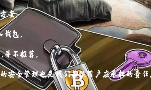   如何导入Tokenim私钥？详细指南与常见问题解答 / 

 guanjianci Tokenim, 私钥导入, 区块链, 数字资产, 钱包安全 /guanjianci 

随着区块链技术的不断发展，越来越多的人开始关注数字资产的管理，其中Tokenim作为一种区块链钱包，因其功能多样而受到用户的青睐。使用Tokenim进行数字资产交易时，私钥的管理显得尤为重要，尤其是私钥的导入过程。本文将为您详细介绍如何导入Tokenim私钥的步骤，并解答一些相关的常见问题。

一、Tokenim私钥导入的基本步骤

在导入Tokenim私钥之前，用户需要熟悉一些基本概念。私钥是区块链钱包的关键，它使用户能够访问和管理其资产，因此，在导入私钥时，需要确保其安全性及正确性。以下是导入Tokenim私钥的基本步骤：

strong步骤1：下载并安装Tokenim钱包/strong
确保您已在您的设备上安装最新版本的Tokenim钱包。可以从官方网站或受信任的应用商店下载。安装后，打开应用程序以进入主界面。

strong步骤2：选择“导入钱包”选项/strong
在Tokenim钱包的主界面，找到并点击“导入钱包”或类似选项。这通常位于钱包设置或菜单中的“钱包管理”部分。

strong步骤3：输入私钥/strong
您需要在适当的文本框中输入您的私钥。请注意，私钥通常是由一长串字母和数字组成的字符串。确保在输入时没有额外的空格或字符。

strong步骤4：确认导入/strong
输入私钥后，系统可能会要求您确认该私钥。这是保护用户资产的一种措施。根据提示进行操作，完成导入过程。

strong步骤5：检查钱包余额/strong
导入完成后，您可以在Tokenim钱包的主界面查看余额，确认您的资产是否成功导入。如果余额显示正确，那么您的私钥导入成功。

通过以上步骤，您就可以成功地将私钥导入Tokenim钱包。但是，在进行此操作时，请务必仔细检查您的私钥，确保其没有被泄露或篡改。

二、导入Tokenim私钥常见问题解答

1. 什么是Tokenim私钥？它的重要性是什么？
Tokenim私钥是用户访问和操作区块链资产的唯一方式，每个Tokenim钱包都有自己的私钥。私钥可以看作是数字资产的身份凭证，拥有私钥就意味着您拥有与之关联的数字资产。

私钥的重要性在于，它决定了用户对其资产的控制权限。如果其他人获取了您的私钥，他们就能随意转移或清空您的数字资产。因此，保护您的私钥安全与防止其泄露至关重要。建议将私钥存储在安全的地方，并避免在不安全的环境下进行私钥的操作。

2. 导入私钥时遇到错误该怎么办？
在导入Tokenim私钥时，可能会遇到一些常见错误，例如私钥格式不正确或钱包与该私钥不兼容等。这时，建议用户根据以下步骤进行排查：

strong检查私钥格式：/strong确保私钥没有额外的空格，且字符串没有被截断。私钥应该是完整的，并且符合指定格式。

strong确认钱包版本：/strong某些私钥可能是与特定钱包版本相关的。如果您的Tokenim钱包版本过旧，可能会导致不兼容问题。务必确保您使用的是最新版本的Tokenim钱包。

strong查阅帮助文档：/strong如果以上方式未能解决问题，建议查看Tokenim的官方帮助文档或社区论坛，那里可能会有类似问题的解决方案。

3. 如何安全存储Tokenim私钥？
安全存储Tokenim私钥非常重要，以防止资产被盗或丢失。以下是一些建议：

strong使用冷钱包：/strong冷钱包是一种未连接到互联网的存储设备，如硬件钱包。将私钥存储在冷钱包内可以大大降低被黑客攻击的风险。

strong备份私钥：/strong务必将私钥做好备份，可考虑将其记录在纸上并存放在安全的地方。确保备份的私钥与原始私钥一致。

strong避免共享私钥：/strong切勿将私钥分享给任何人，也不要在不安全的网络环境下操作。许多诈骗手段通过伪装成客服或官方机构来获取用户的私钥。

4. 如何验证私钥是否有效？
验证私钥有效性的方法主要有两种：

strong通过钱包测试：/strong将私钥导入Tokenim钱包并查看其是否能成功访问相关资产是直观的检验方式。如果您能看到对应的资产，那么私钥是有效的。

strong通过第三方工具：/strong可以使用一些区块链浏览器或私钥检查工具来验证私钥是否与某一地址关联。不过，使用第三方工具时，一定要确保其可靠性与安全性，避免将私钥直接暴露。

5. Tokenim私钥丢失怎么办？
一旦丢失了Tokenim私钥，您将无法再访问与之关联的数字资产。因此，建议定期进行私钥备份。如果丢失了私钥，可以尝试以下解决方案：

strong检索备份：/strong如果您在以前做过备份，查找并恢复备份是第一步。如果备份在安全的地方，您可以直接使用它来重新导入钱包。

strong寻求专业帮助：/strong在某些情况下，专业的区块链技术人员可能能够帮助您访问资产，但成功率不高且可能有高昂的费用，并不推荐。

总之，以“Tokenim私钥如何导入？”为主题的内容，期望通过上文能够帮助用户顺利实施私钥的导入以及了解其事宜。此外，注意私钥的安全管理也是我们每位用户应承担的责任，以确保数字资产的安全。