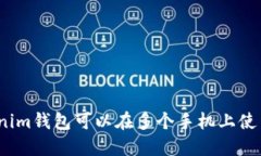 Tokenim钱包可以在多个手机上使用吗？