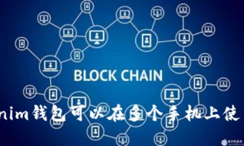 Tokenim钱包可以在多个手机上使用吗？