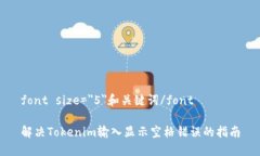 font size=＂5＂和关键词/font解决Tokenim输入显示空格