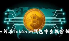 如何在Tokenim钱包中查找密钥？
