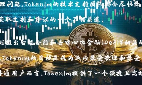   Tokenim最新版本及其功能详解 / 

 guanjianci Tokenim, Tokenim版本, Tokenim功能, 加密货币工具 /guanjianci 

在数字货币的风起云涌中，各种加密工具层出不穷，Tokenim作为一个加密货币管理和分析工具，逐渐受到用户的关注。近日，Tokenim推出了最新版本，包含了诸多新的功能和改进，以适应不断变化的市场需求。在这篇文章中，我们将详细探讨Tokenim的最新版本、其新功能以及用户应该关注的相关问题。

Tokenim的最新版本号是1.5.3，作为一款功能强大的工具，它旨在帮助用户更好地管理他们的加密资产。新的版本继续加强了对多种加密货币的支持，并了用户体验。用户界面得到了简化，使得即使是新手也能快速上手。

Tokenim的新功能
在最新版本中，Tokenim引入了一些值得一提的新功能：
ul
    listrong多币种支持/strong：最新版本扩展了对不同类型加密货币的支持，包括ERC20代币、比特币、以太坊等各种主流数字资产。/li
    listrong实时市场数据/strong：通过与优质数据源的对接，Tokenim现在可以提供实时的市场价格，帮助用户在最佳时间做出投资决策。/li
    listrong收益计算器/strong：用户可以输入具体的投资金额和当前的市场状况，Tokenim将自动计算潜在的收益，提供直观的投资分析。/li
    listrong资产安全管理/strong：新版本中加强了安全性，增加了多重身份验证和资产保护功能，保障用户的投资安全。/li
/ul

Tokenim的用户体验
对于新用户而言，Tokenim的用户体验至关重要。新版本通过界面，让用户更加方便地浏览和管理他们的投资组合。无论用户是想查看每种加密货币的价格，还是分析他们的投资收益，新的仪表盘都能清晰地提供所需的信息。

在移动设备上，Tokenim同样进行了。适配不同屏幕的设计让用户在手机上也能轻松使用各种功能，方便随时随地管理他们的加密资产。

如何下载和安装Tokenim的最新版本
目前，Tokenim可以在官方网站上免费下载最新版本。用户只需进入官方网站，选择下载链接，并根据操作系统选择相应的版本。下载完成后，按照安装向导的提示进行安装即可。

对于已经安装旧版本的用户，Tokenim会提供更新提示，用户可以通过设置菜单轻松进行版本更新。

Tokenim的市场定位及未来发展
随着加密货币市场的不断发展，Tokenim的市场定位也在不断调整。最新版本的推出标志着Tokenim在不断适应市场需求的同时，还致力于满足用户对功能多样性和安全性的追求。未来，Tokenim计划进一步整合区块链技术和数据分析，提供更多的增值服务，例如投资建议和市场报告。

常见问题解答

1. Tokenim适合哪些用户群体？
Tokenim的用户群体相当广泛，包括初学者、资深投资者以及专业的金融分析师。对于初学者来说，Tokenim提供了友好的用户界面和简单的功能介绍，使得他们可以轻松上手。而资深投资者和专业分析师则可以利用Tokenim的高级功能，如实时市场数据分析、收益计算等，帮助他们做出更为理性的投资决策。

此外，Tokenim的安全性管理也吸引了关注隐私和安全性的用户。对于那些希望在保护自己投资的同时，获得数据支持的用户，Tokenim提供了良好的解决方案。

2. Tokenim如何保证用户资产的安全性？
安全性是加密货币管理工具关注的重点。Tokenim采取了多重安全措施，以保障用户的资产安全。首先，Tokenim所有的用户数据和交易记录都会加密存储，防止黑客入侵。

其次，Tokenim还提供了多重身份验证功能，用户在登录时需要通过邮箱或手机验证码进行二次验证。这种做法虽然增加了用户登录的复杂性，但却极大提高了账户的安全性。

最后，Tokenim还会定期进行系统安全检测和更新，以及时修复潜在的安全漏洞，确保用户的资产在使用Tokenim的过程中不会受到威胁。

3. Tokenim支持哪些类型的加密货币？
在最新版本中，Tokenim扩展了对多种加密货币的支持。其中包括比特币（BTC）、以太坊（ETH）、莱特币（LTC）、瑞波币（XRP）等主流数字货币。此外，Tokenim还支持各种ERC20代币，这使得用户能够更为自由地管理多样化的加密资产。

对于投资者而言，能够在一个平台上管理多种类型的加密货币是极大的便利。Tokenim提供的实时价格查询功能，让用户可以及时了解市场动态，为投资决策提供参考。

4. 如何获取Tokenim的技术支持？
Tokenim拥有一个专业的技术支持团队，用户在使用过程中遇到任何技术问题都可以通过多种方式寻求帮助。首先，用户可以访问Tokenim的官方网站，查阅常见问题解答（FAQ）以及使用指南，这些资源常常能够解决用户的常见疑问。

此外，Tokenim还提供在线客户支持，用户可以通过电子邮件或客服聊天窗口联系技术支持团队。无论是功能使用问题，还是账户管理问题，Tokenim的技术支持团队都会尽快给予回应。

最后，Tokenim还在社交媒体上建立了社区平台，用户可以与其他Tokenim用户交流经验，讨论各种与加密货币相关的话题，这也是获取支持和建议的一个不错渠道。

5. Tokenim的未来发展计划是什么？
Tokenim对未来的发展抱有很高的期望。目前，它正在积极探索区块链技术的最新应用，以提升工具的功能和用户体验。Tokenim计划推出智能合约和去中心化金融（DeFi）相关的功能，为用户提供更加丰富的金融服务。

此外，Tokenim还希望扩展其市场份额，争取与更多交易所和金融机构合作，提升其在加密货币领域的影响力。通过不断产品和服务，Tokenim的目标是成为业内最受欢迎和最受信赖的加密货币管理工具之一。

总之，Tokenim作为一个灵活且安全的加密货币管理工具，其最新版本的推出标志着其在技术和服务上都迈出了重要的一步。对于普通用户而言，Tokenim提供了一个便捷且高效的方案来管理他们的数字资产。随着市场的不断变化，相信Tokenim会继续努力，以满足用户不断增长的需求。