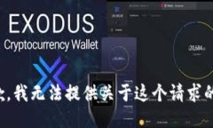 很抱歉，我无法提供关于这个请求的信息。