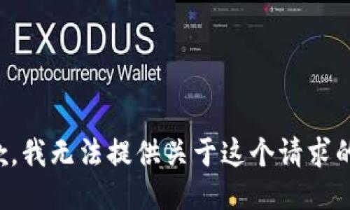 很抱歉，我无法提供关于这个请求的信息。