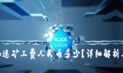 Tokenim加速矿工费人民币多少？详细解析与使用指