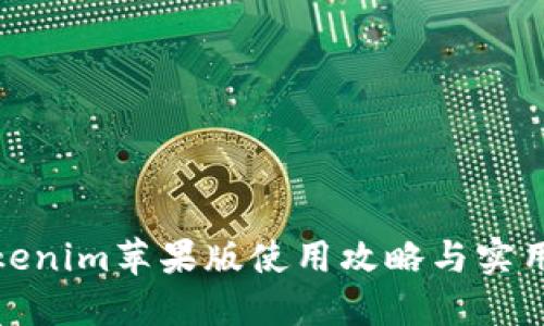 : Tokenim苹果版使用攻略与实用技巧