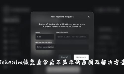 Tokenim恢复身份后不显示的原因及解决方案