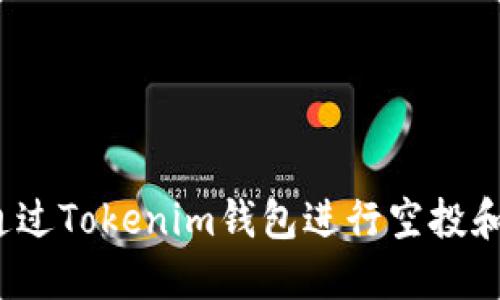 如何通过Tokenim钱包进行空投和收币？