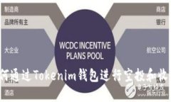如何通过Tokenim钱包进行空投和收币？