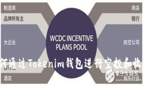 如何通过Tokenim钱包进行空投和收币？