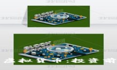 深入了解狗币虚拟货币：投资前景与社区文化