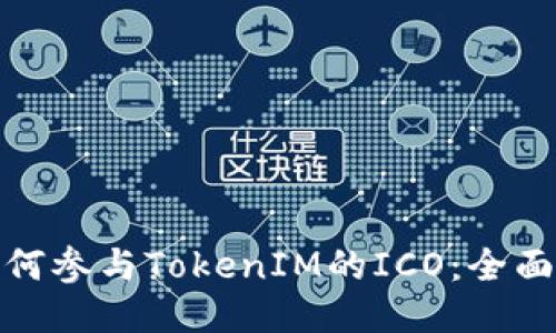 : 如何参与TokenIM的ICO：全面指南