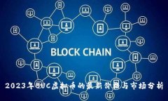 2023年BUC虚拟币的最新价格与市场分析