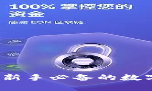 一键哥虚拟币：新手必备的数字货币入门指南