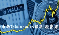 波卡币的Tokenomics解析：投资者必读