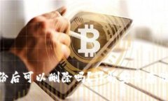 Tokenim备份后可以删除吗？详解安全存储与管理策