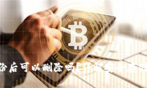 Tokenim备份后可以删除吗？详解安全存储与管理策略