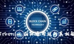 : Tokenim：国际通用版的真相解析