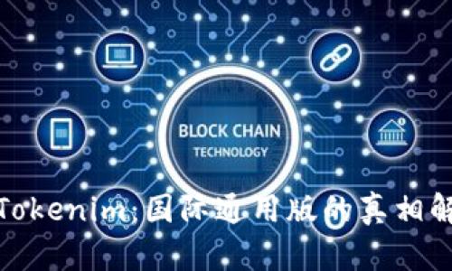 : Tokenim：国际通用版的真相解析