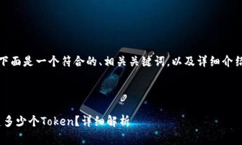 为了满足您的要求，下面是一个符合的、相关关键词，以及详细介绍和常见问题的结构。

与关键词

Tokenim平台能创建多少个Token？详细解析