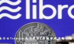 为什么Tokenim无法更新？原因分析与解决方案