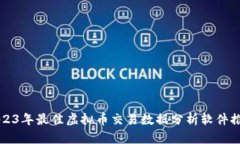 2023年最佳虚拟币交易数据分析软件推荐