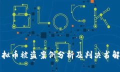 虚拟币被盗案例分析及判决书解读