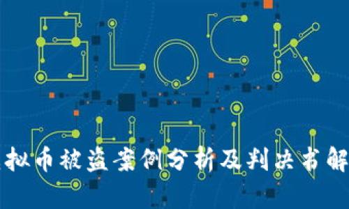 虚拟币被盗案例分析及判决书解读