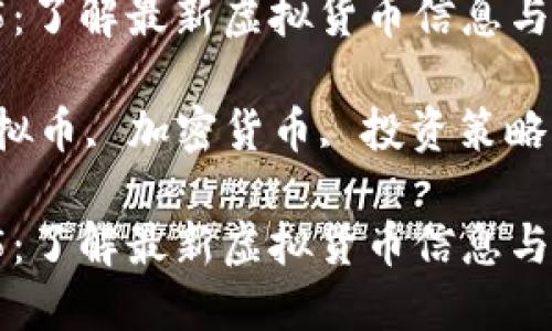 虚拟币365：了解最新虚拟货币信息与投资策略

关键词：虚拟币, 加密货币, 投资策略, 市场动态

虚拟币365：了解最新虚拟货币信息与投资策略