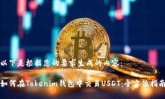 以下是根据您的要求生成的内容： 如何在Tokeni