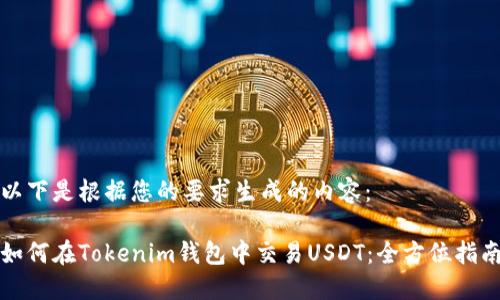 以下是根据您的要求生成的内容： 

如何在Tokenim钱包中交易USDT：全方位指南