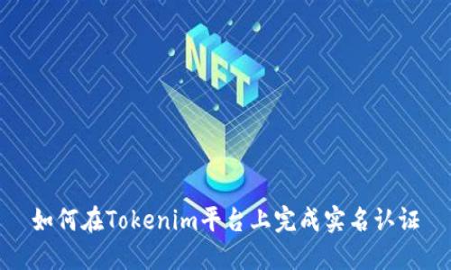 如何在Tokenim平台上完成实名认证