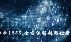 虚拟币1BFS：全方位解析与投资指南