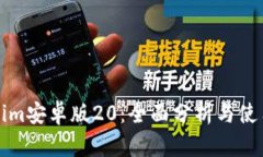 Tokenim安卓版20：全面分析与使用指南