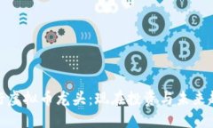 各行虚拟币龙头：现在投资与未来趋势