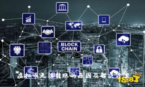 虚拟币无法转账的原因及解决方案