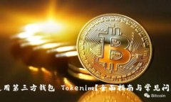 如何使用第三方钱包 Tokenim？全面指南与常见问题