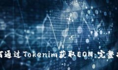 如何通过Tokenim获取EON：完整指南