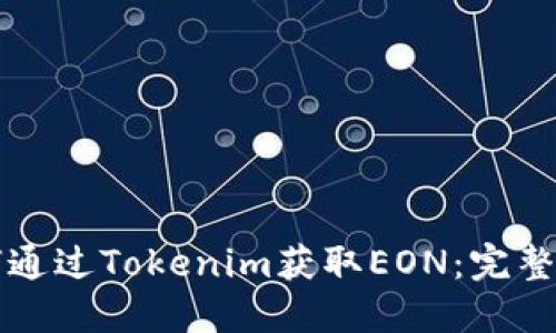 如何通过Tokenim获取EON：完整指南
