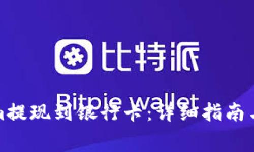 如何将Tokenim提现到银行卡：详细指南与常见问题解答