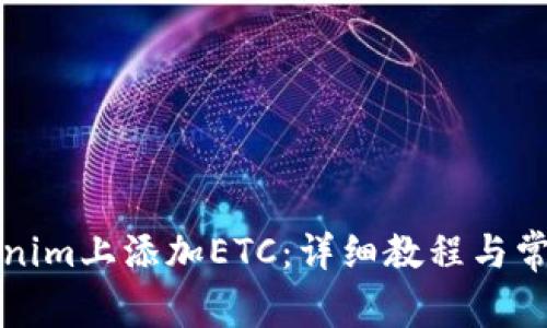 如何在Tokenim上添加ETC：详细教程与常见问题解答