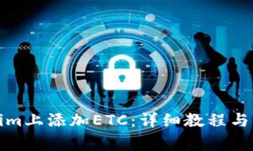 如何在Tokenim上添加ETC：详细教程与常见问题解答