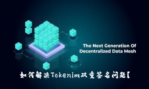 如何解决Tokenim双重签名问题？