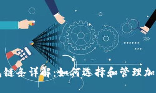 虚拟币钱包链条详解：如何选择和管理加密货币钱包