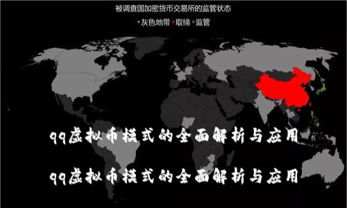 qq虚拟币模式的全面解析与应用

qq虚拟币模式的全面解析与应用