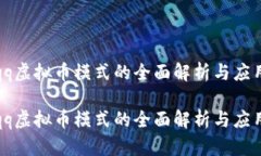 qq虚拟币模式的全面解析与应用qq虚拟币模式的全